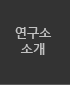 연구소 소개