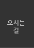 오시는 길
