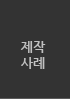 제작사례