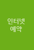 인터넷 예약