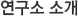 연구소소개