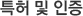특허 및 인증