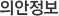 의안정보