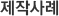 제작사례