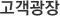 고객광장