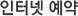 인터넷예약