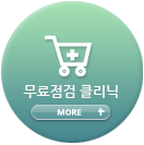 무료점검 클리닉