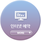 인터넷 예약