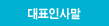 대표인사말