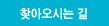 찾아오시는 길