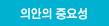 의안의 중요성