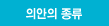 의안의 종류