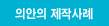 의안의 제작사례