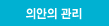 의안의 관리