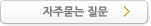 자주묻는 질문