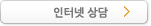 인터넷 상담