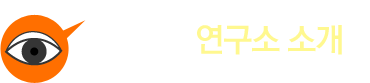 평화의안 연구소 소개
