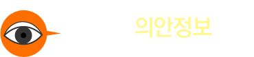 평화의안연구소 의안정보