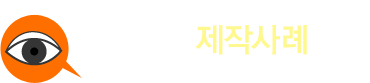 평화의안연구소 제작사례