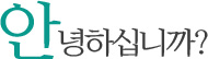 안녕하십니까?