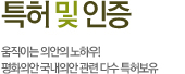특허 및 인증