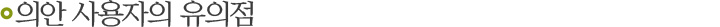 의안 사용자의 유의점