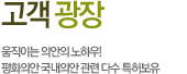 고객광장