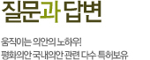 질문과 답변