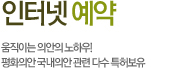 인터넷 예약