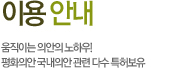 이용안내