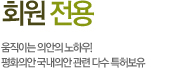회원전용
