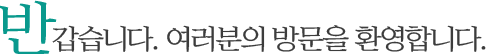 반갑습니다. 여러분의 방문을 환영합니다.