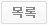 목록보기